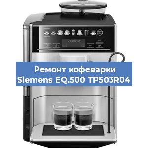Ремонт помпы (насоса) на кофемашине Siemens EQ.500 TP503R04 в Волгограде